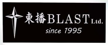 東播BLAST株式会社 設立１周年のご挨拶
